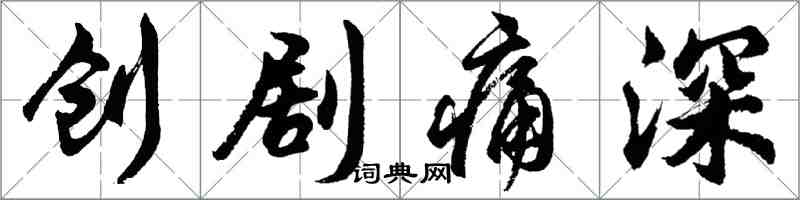 胡問遂創劇痛深行書怎么寫