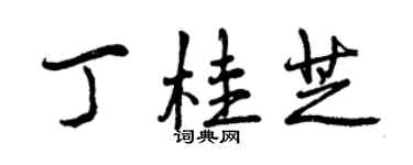 曾慶福丁桂芝行書個性簽名怎么寫