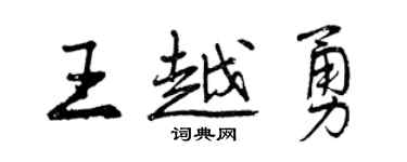 曾慶福王越勇行書個性簽名怎么寫