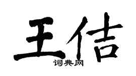 翁闓運王佶楷書個性簽名怎么寫