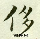 吳玉如臨樂毅論中侈的寫法