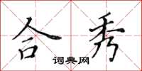 黃華生合秀楷書怎么寫