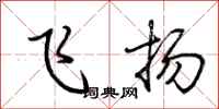荊霄鵬飛揚行書怎么寫