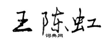 曾慶福王陳虹行書個性簽名怎么寫