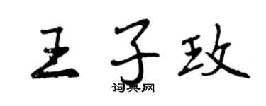 曾慶福王子玫行書個性簽名怎么寫