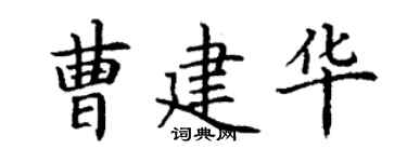 丁謙曹建華楷書個性簽名怎么寫