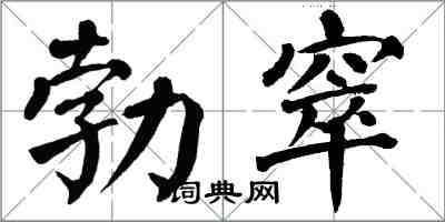 翁闓運勃窣楷書怎么寫