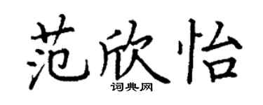 丁謙范欣怡楷書個性簽名怎么寫