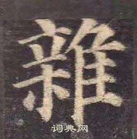 顏真卿多寶塔碑中雜的寫法