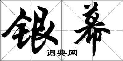 胡問遂銀幕行書怎么寫