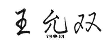 駱恆光王允雙行書個性簽名怎么寫