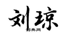 胡問遂劉瓊行書個性簽名怎么寫