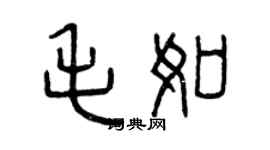 曾慶福毛如篆書個性簽名怎么寫