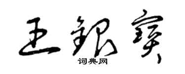曾慶福王銀寶草書個性簽名怎么寫