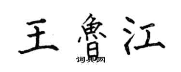 何伯昌王魯江楷書個性簽名怎么寫