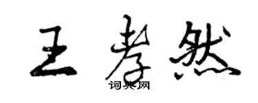 曾慶福王孝然行書個性簽名怎么寫