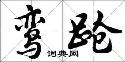 胡問遂鸞蹌行書怎么寫