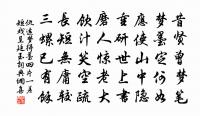 人間要覓爾許清,語渠肉食乃無墨 詩詞名句