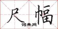 田英章尺幅楷書怎么寫