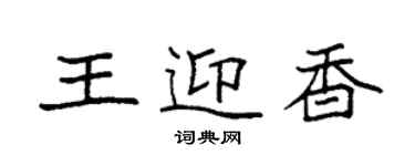 袁強王迎香楷書個性簽名怎么寫