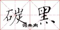 黃華生碳黑楷書怎么寫