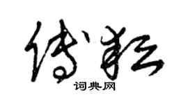 曾慶福傅耘草書個性簽名怎么寫