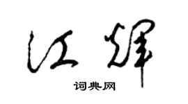 梁錦英江輝草書個性簽名怎么寫