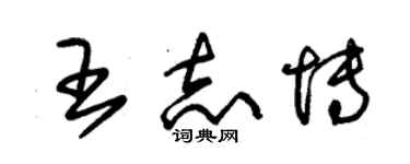 朱錫榮王志博草書個性簽名怎么寫