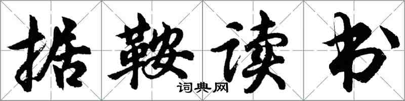 胡問遂據鞍讀書行書怎么寫