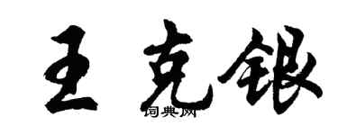 胡問遂王克銀行書個性簽名怎么寫