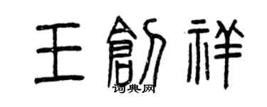 曾慶福王創祥篆書個性簽名怎么寫