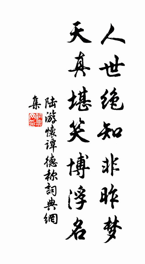 看了梅花看柳滌,可憐斜日照蓬蒿 詩詞名句