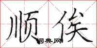 田英章順俟楷書怎么寫