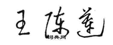 駱恆光王陳蓮草書個性簽名怎么寫