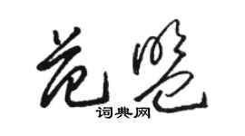 駱恆光范盟草書個性簽名怎么寫