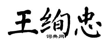 翁闓運王絢忠楷書個性簽名怎么寫