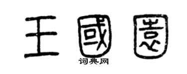 曾慶福王國園篆書個性簽名怎么寫