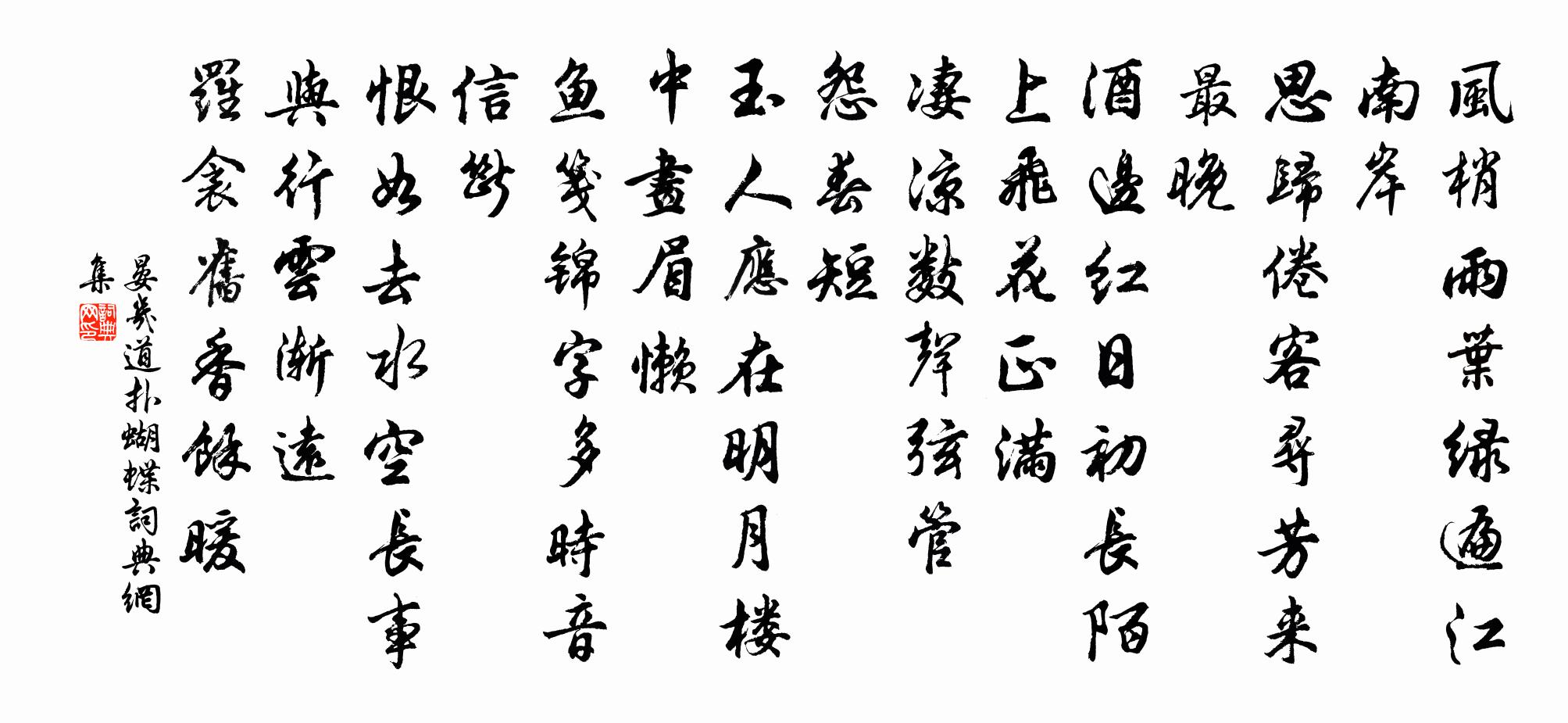 晏幾道撲蝴蝶書法作品欣賞