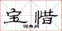 范連陞寶惜隸書怎么寫
