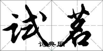 胡問遂試茗行書怎么寫