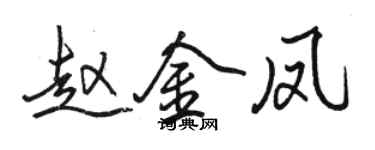 駱恆光趙金鳳行書個性簽名怎么寫