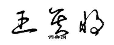 曾慶福王其將草書個性簽名怎么寫