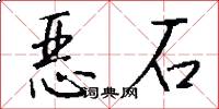惡石怎么寫好看