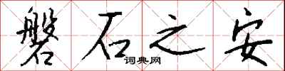 錢沛雲磐石之安行書怎么寫