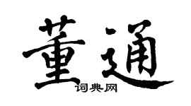 翁闓運董通楷書個性簽名怎么寫