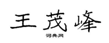 袁強王茂峰楷書個性簽名怎么寫