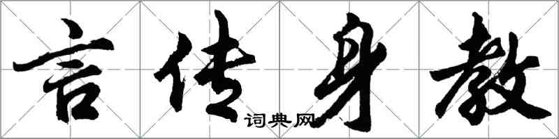 胡問遂言傳身教行書怎么寫