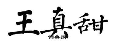 翁闓運王真甜楷書個性簽名怎么寫