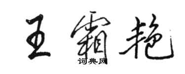 駱恆光王霜艷行書個性簽名怎么寫