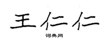 袁強王仁仁楷書個性簽名怎么寫